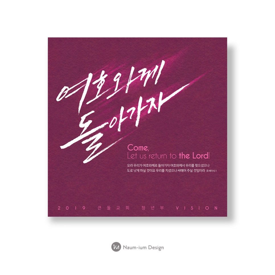 2019 청년부 표어 '여호와께 돌아가자' 캘리그라피 포스터