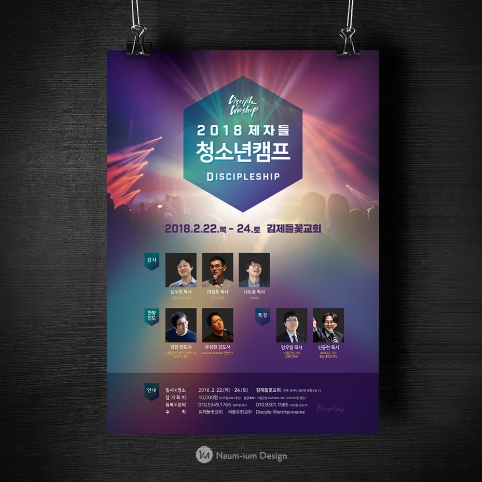 2018 제자들 청소년 캠프 Discipleship 홍보 포스터