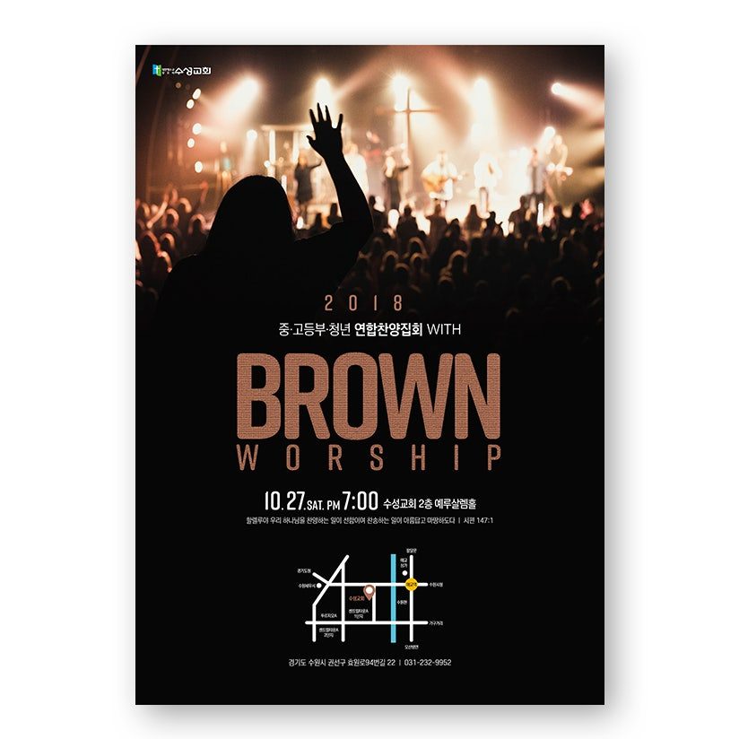 2018년 브라운 워십 찬양집회 홍보 포스터