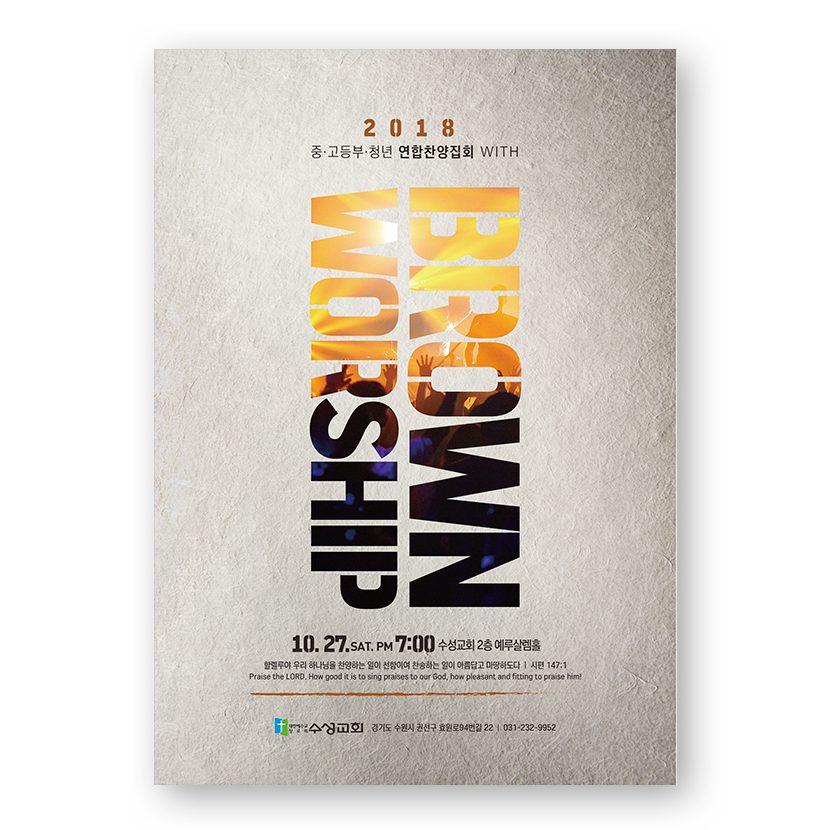 2018년 찬양 집회 포스터 디자인