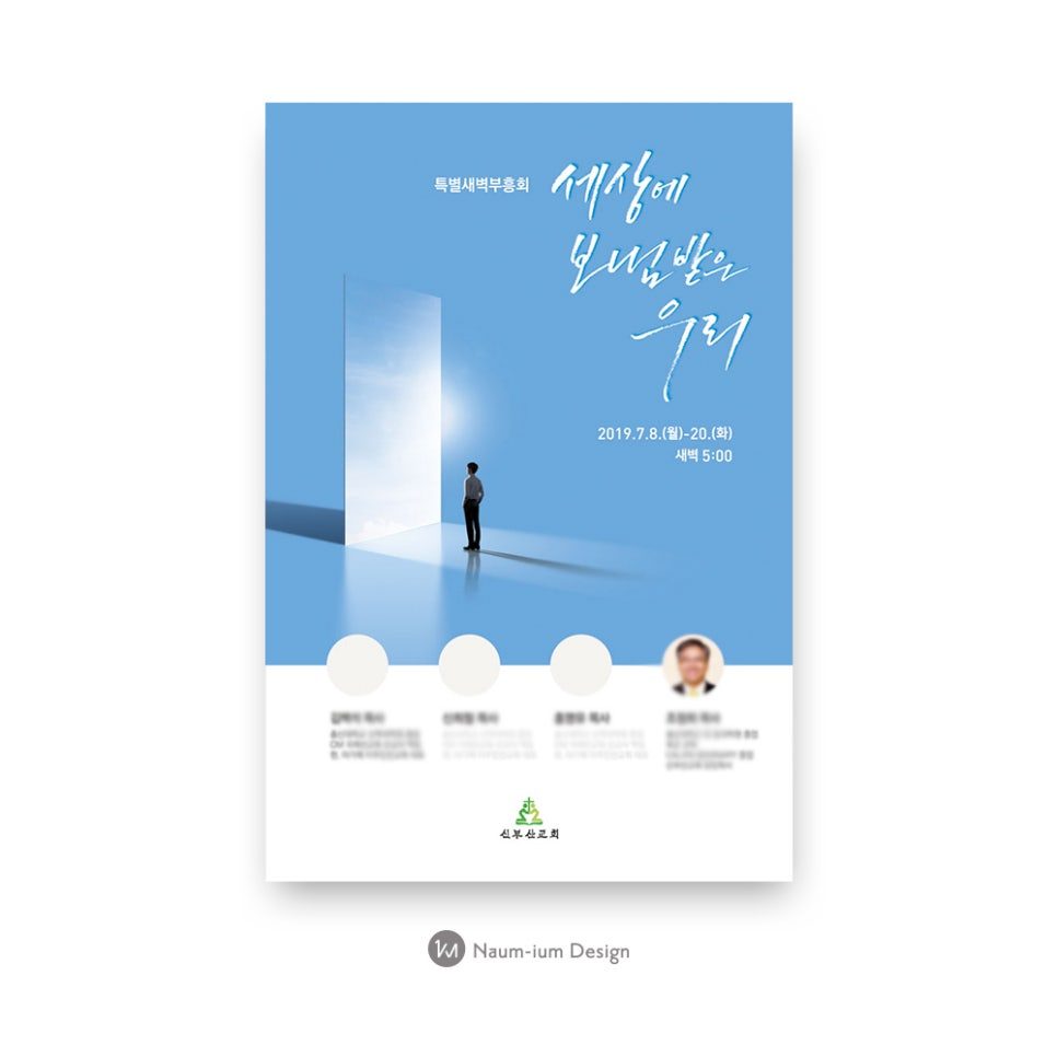 세상에 보냄받은 우리 — 특별 새벽 부흥회 포스터 디자인