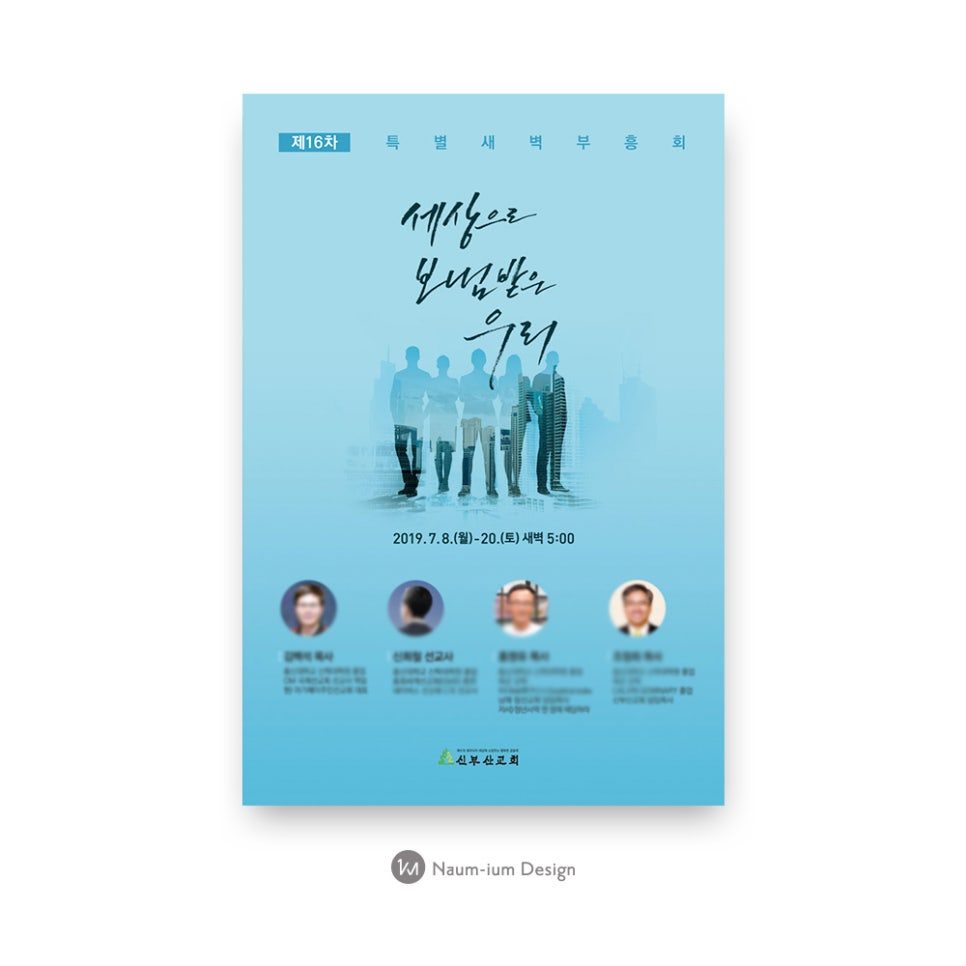 '세상으로 보냄받은 우리' 부흥회 포스터 디자인