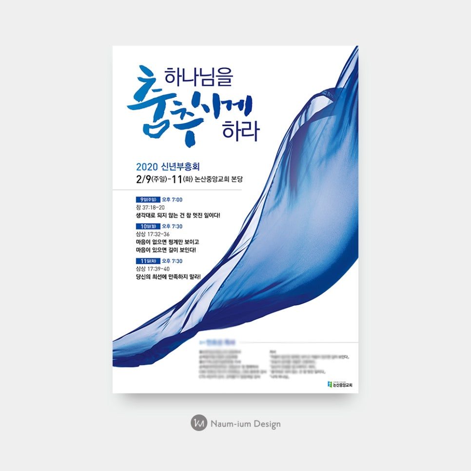 2020 신년부흥회 캘리그라피 포스터 디자인