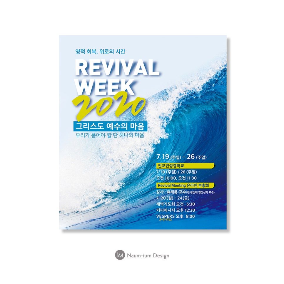 REVIVAL WEEK 2020 부흥회 포스터 디자인
