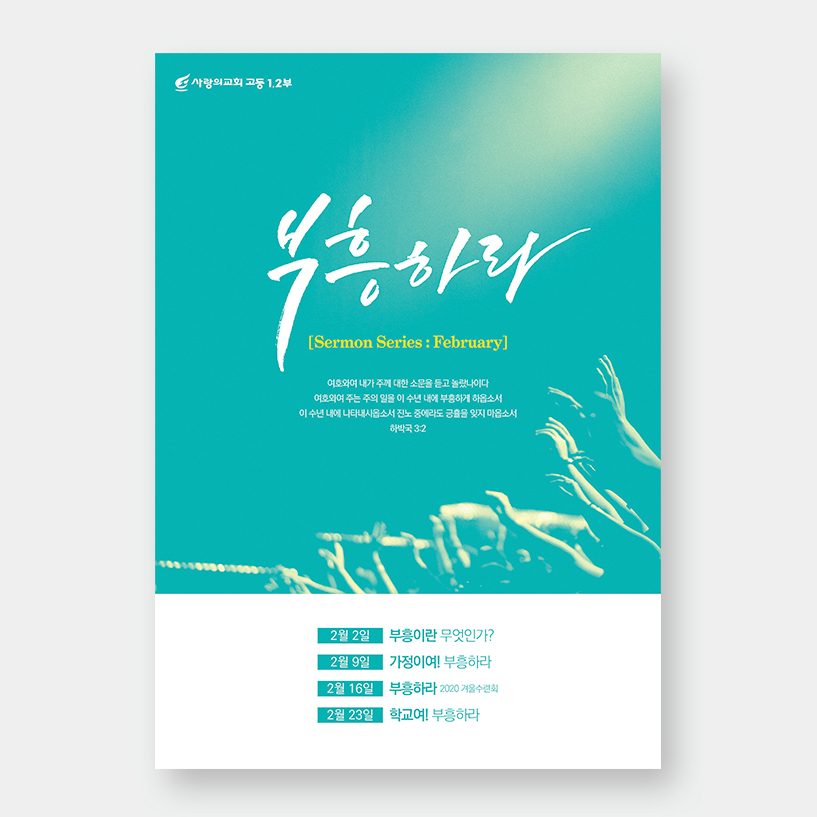 사랑의 교회 고등부 2월 부흥 강단 포스터 디자인