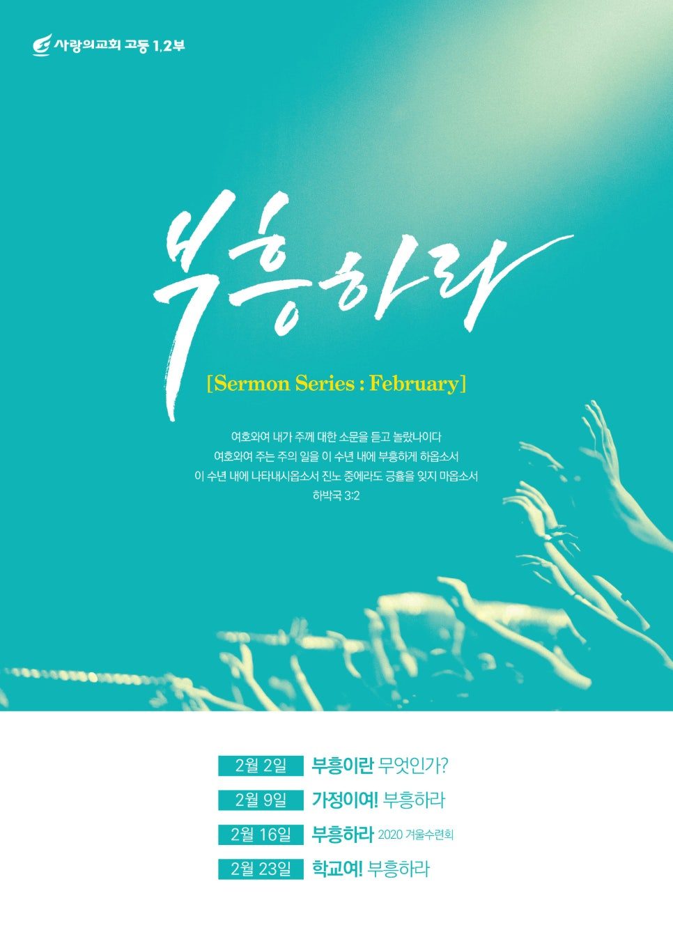 고등부 겨울 수련회 부흥하라 배경 포스터 디자인