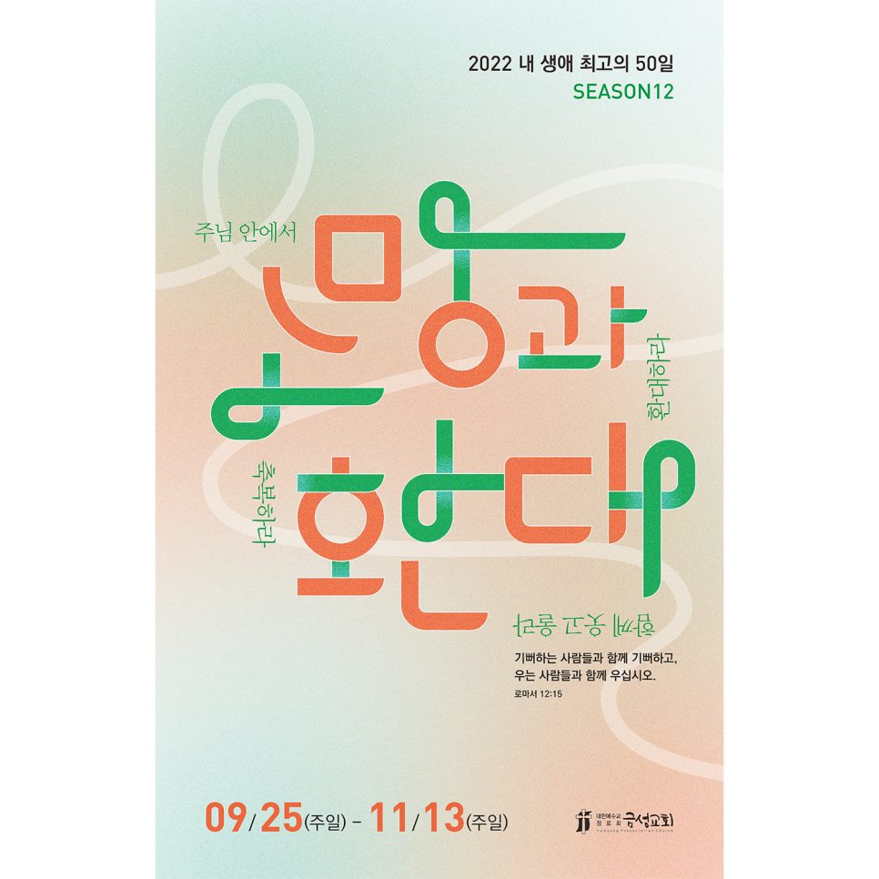 금성교회 전도축제 포스터 디자인