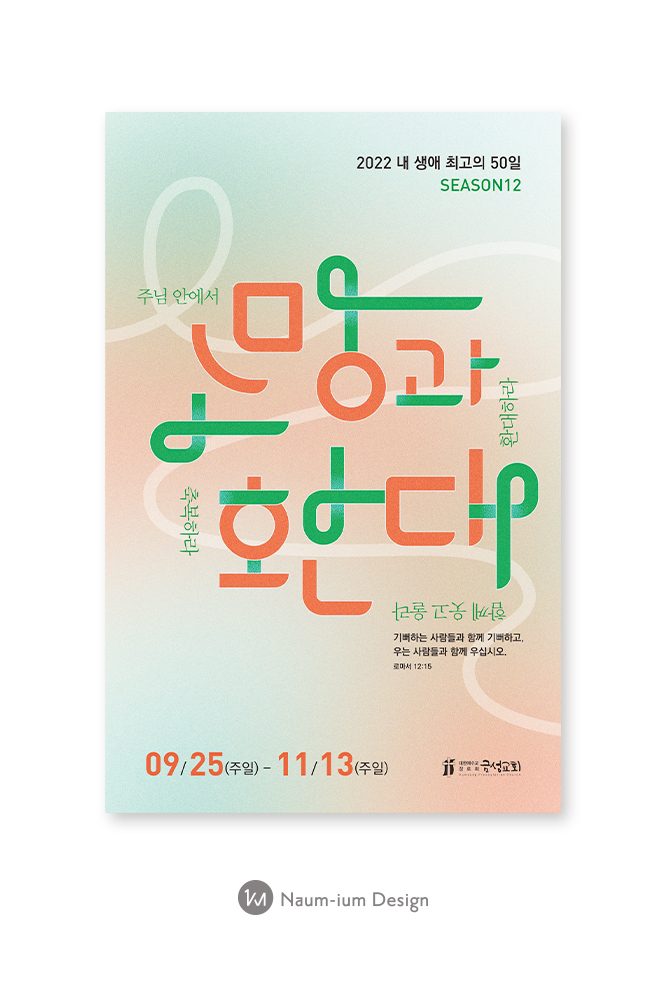 금성교회 새 생명축제 포스터 디자인