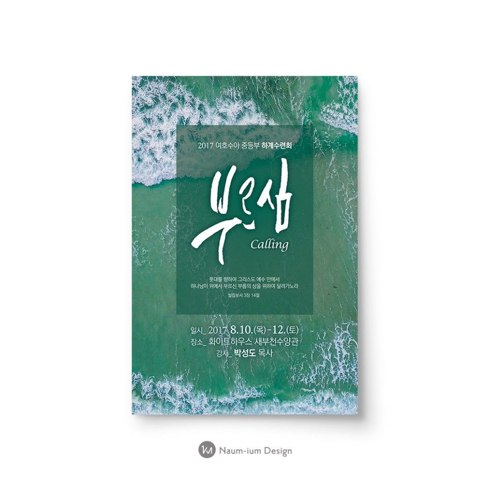 2017 여호수아 중등부 하계수련회 부르심 포스터