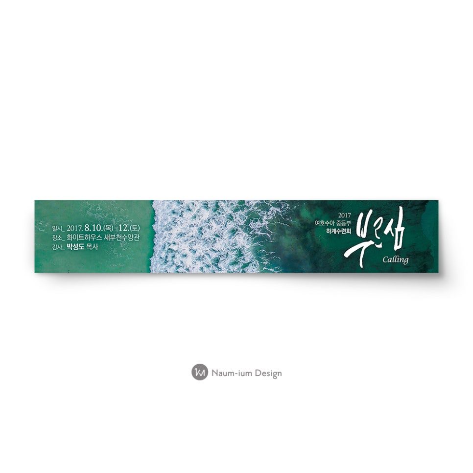 여름수련회 현수막 디자인 — 부르심 Calling