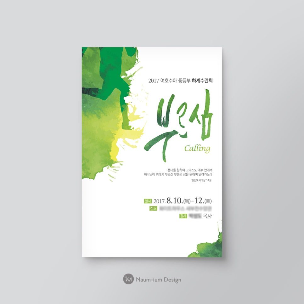 2017 여호수아 중등부 하계수련회 포스터 — 수채화와 캘리그라피