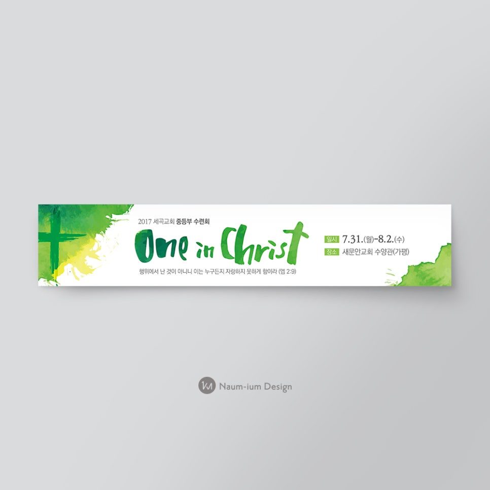 2017 세곡교회 중등부 수련회 현수막 — One in Christ