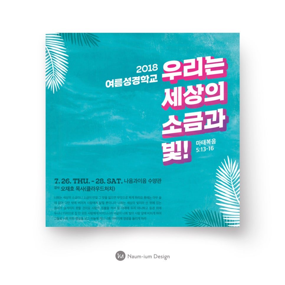 2018 여름성경학교 홍보 포스터 디자인