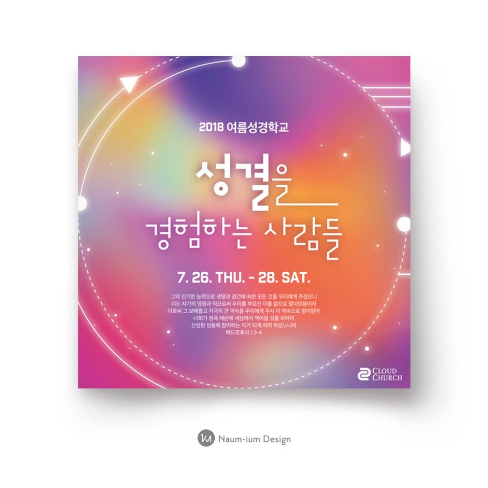 2018 여름성경학교 '성경을 경험하는 사람들' 포스터 디자인