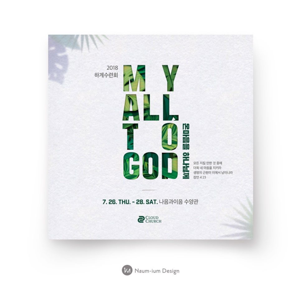 2018 하계수련회 홍보 포스터 — MY ALL TO GOD