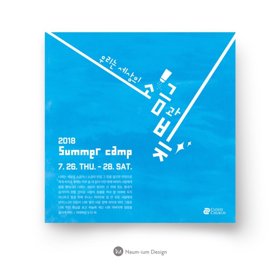 2018년 여름 캠프 소금과 빛 포스터