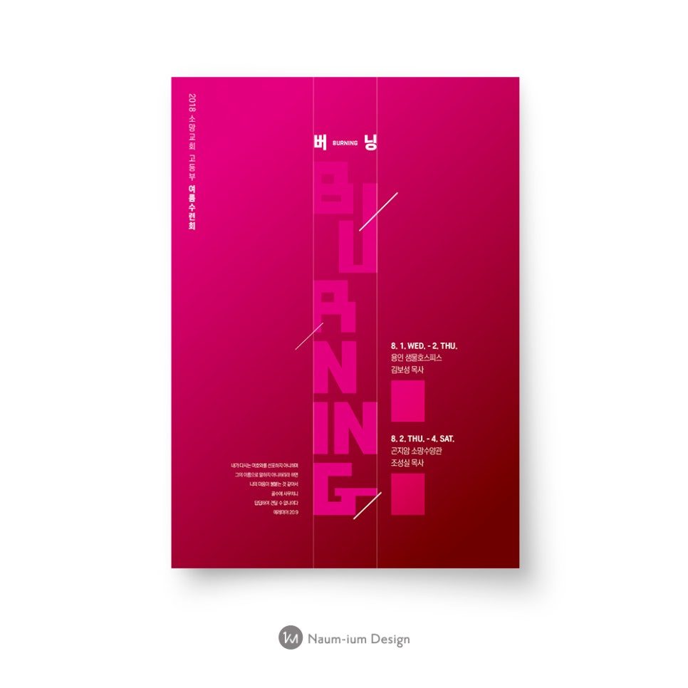 2018 소명교회 고등부 여름수련회 '버닝 닝' 홍보 포스터
