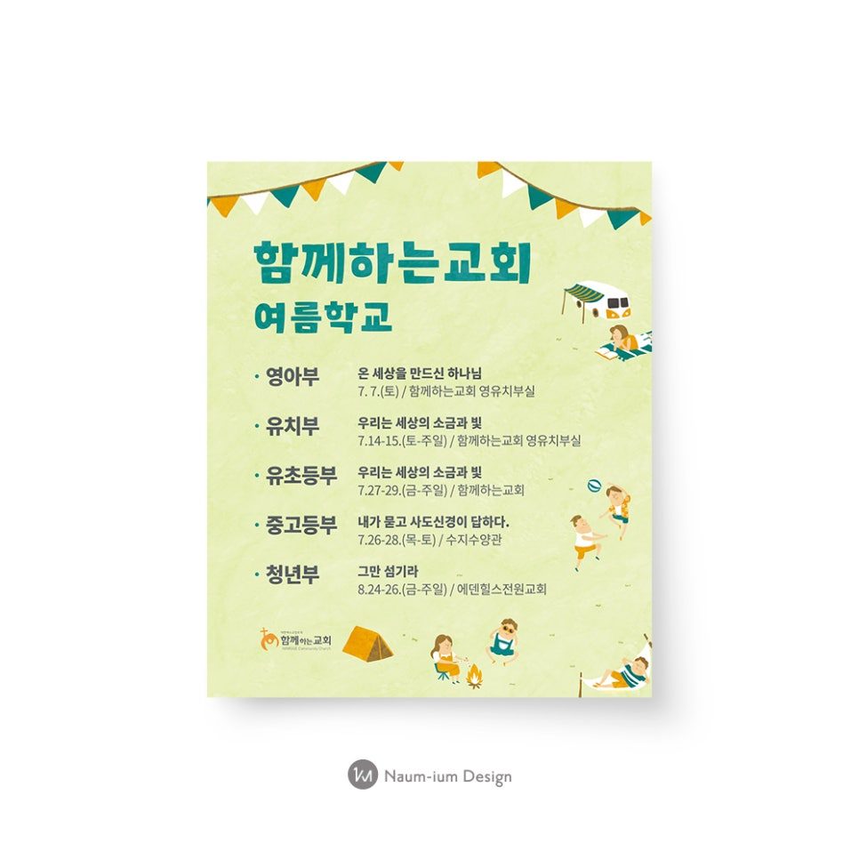 함께하는교회 여름학교 홍보 포스터 디자인