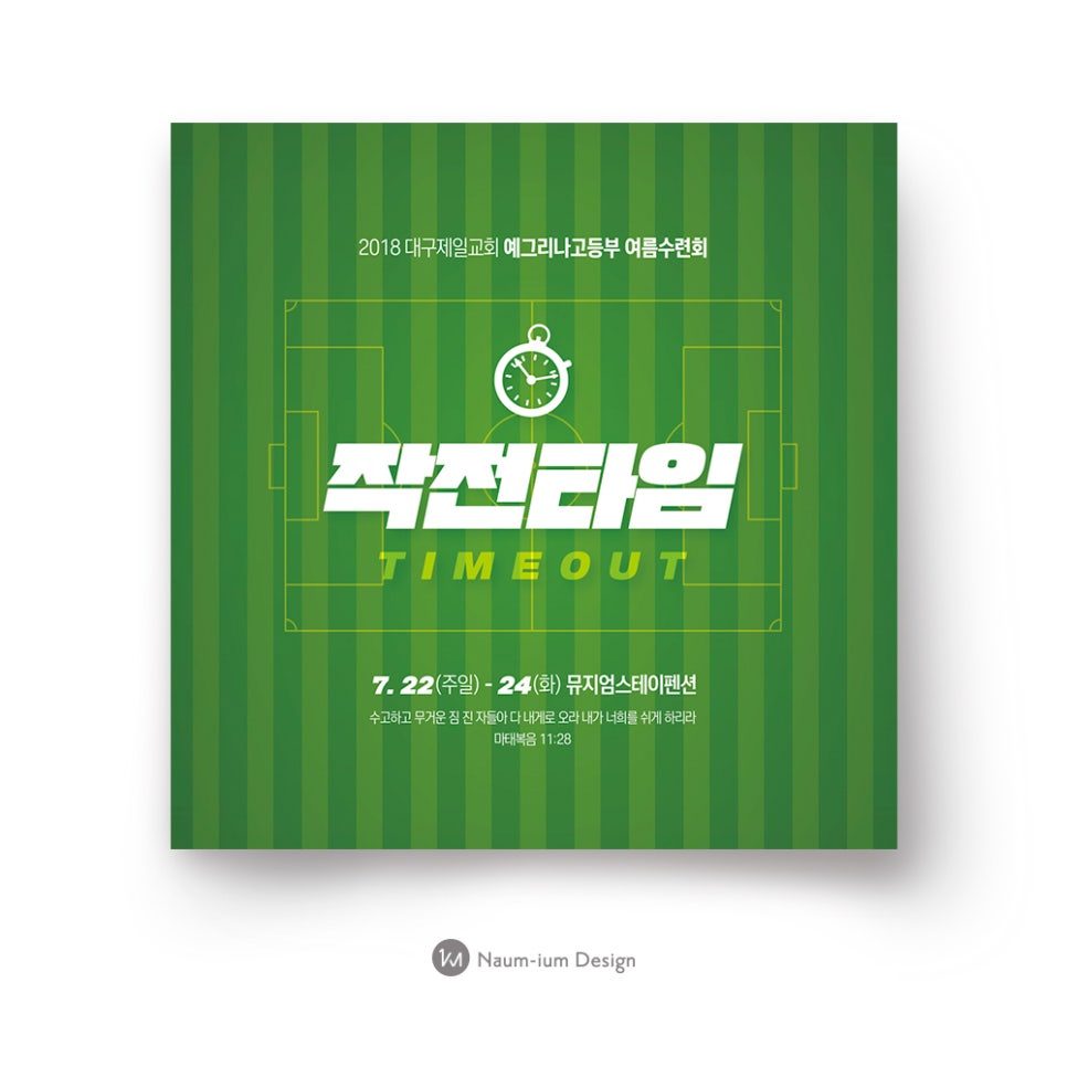 2018 대구제일교회 예그리나고등부 여름수련회 작전타임 포스터