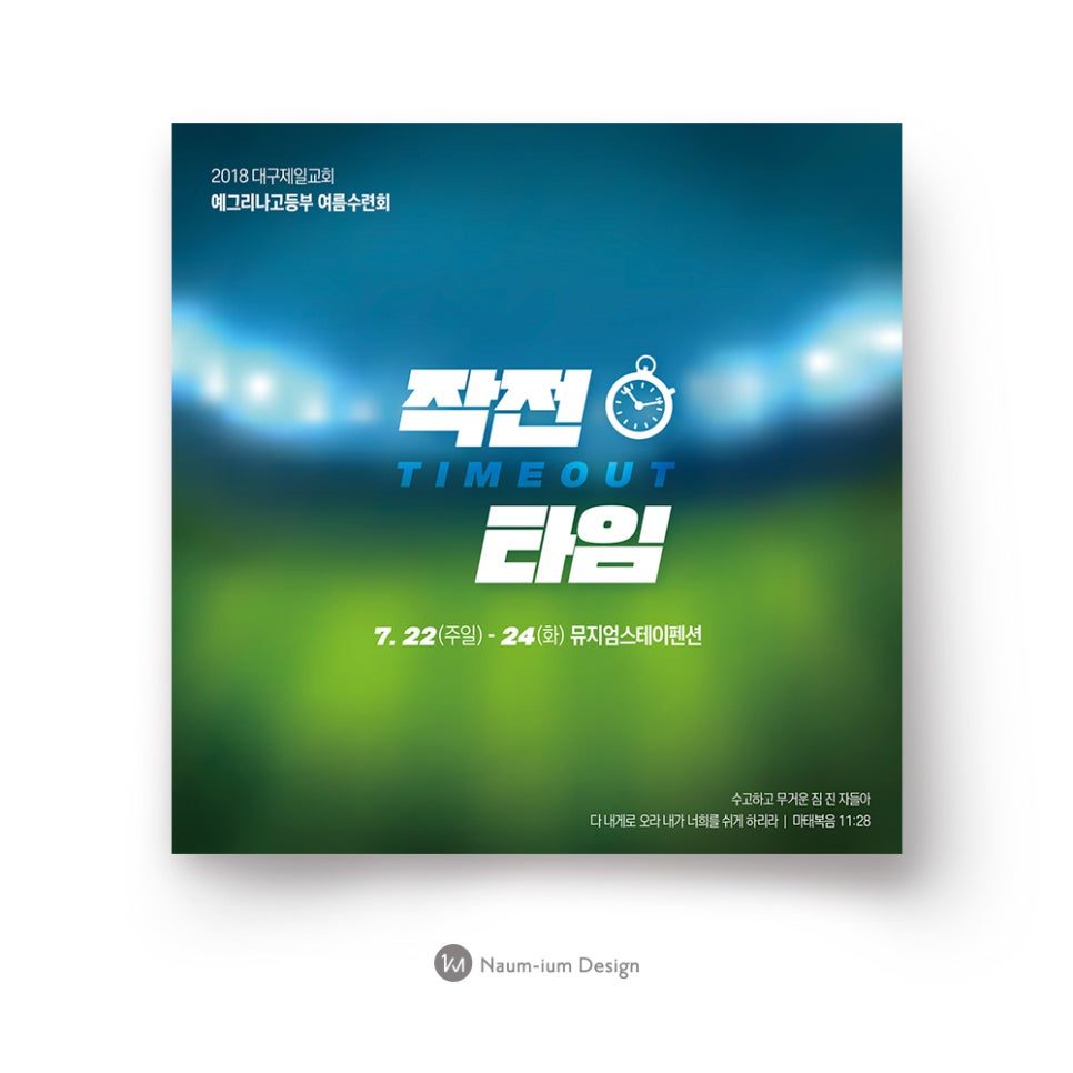 2018 예그리나고등부 여름수련회 TIMEOUT 포스터