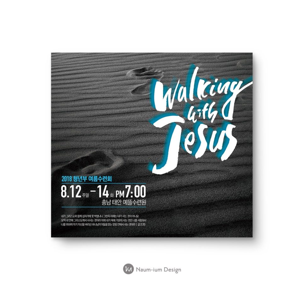 2018 청년부 여름 수련회 포스터 — 모래 질감 배경에 캘리그라피 메인 문구