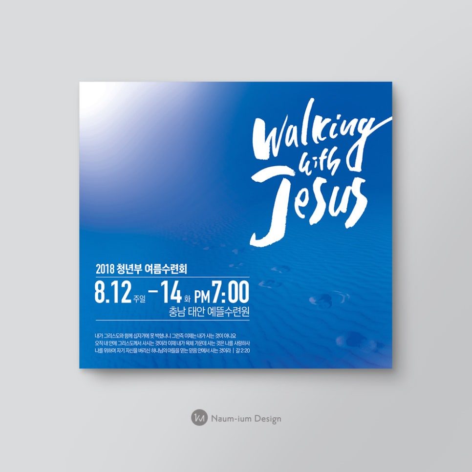 2018 청년부 여름수련회 포스터 — Walking with Jesus