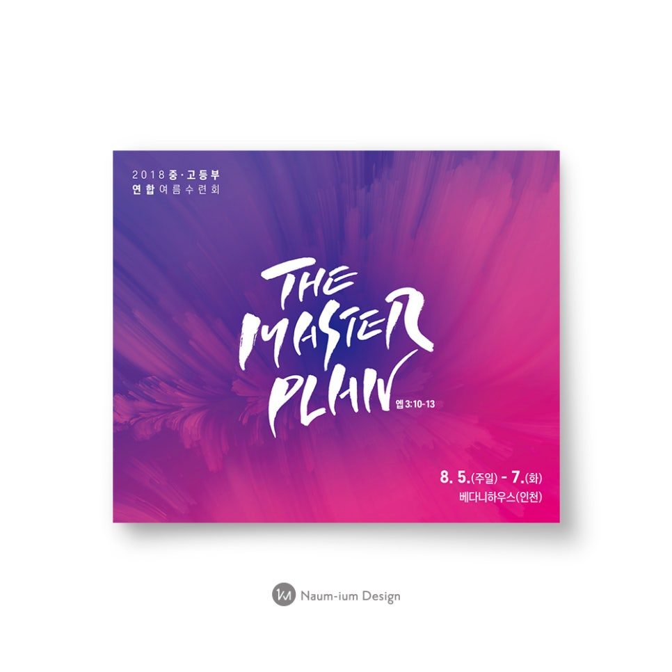 2018 중고등부 여름 수련회 'The Master Plan' 홍보 포스터