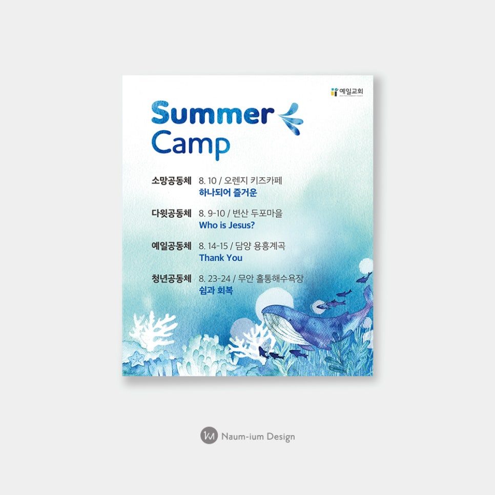 교회 여름수련회 홍보 포스터, 수채화 일러스트