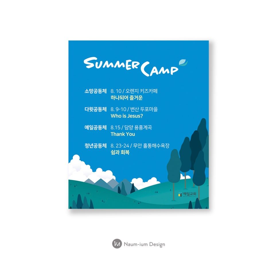 여름수련회 참가 안내 포스터 디자인