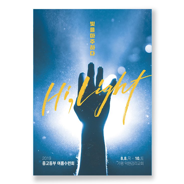 Hi, Light 주제의 2019 중고등부 여름수련회 포스터