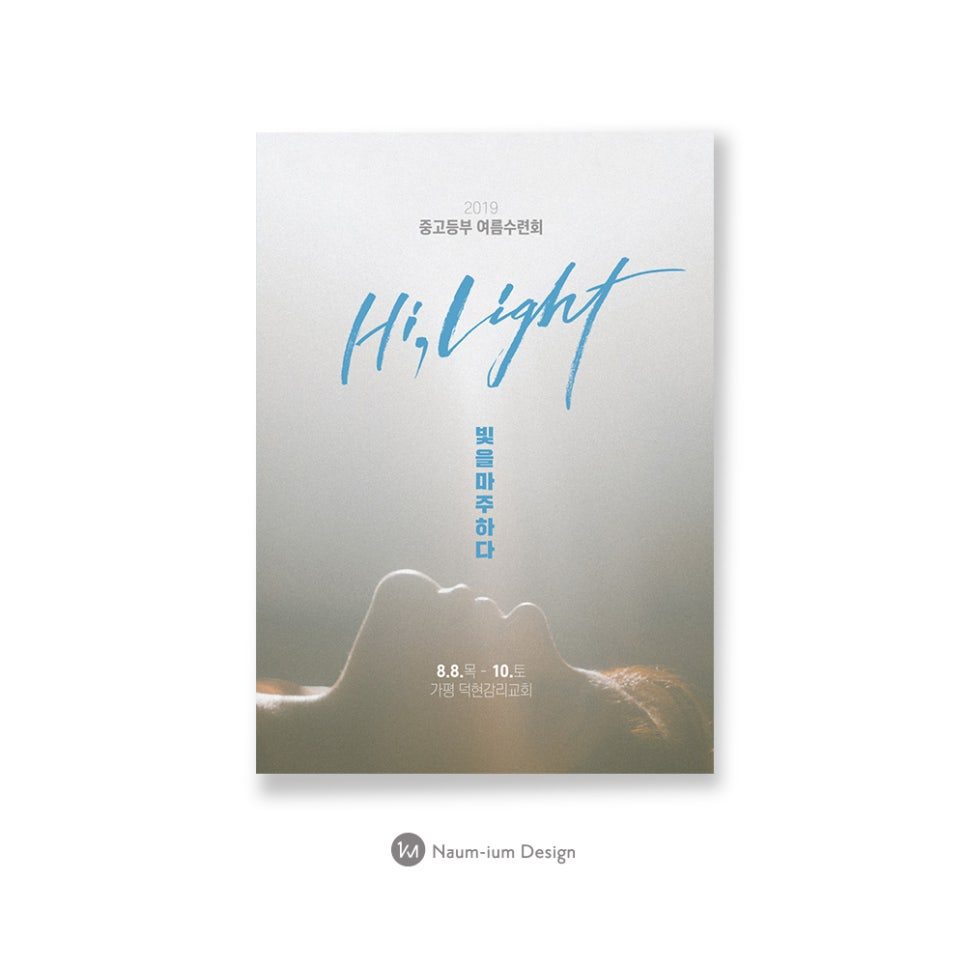 2019 중고등부 여름수련회 Hi, Light 홍보 포스터