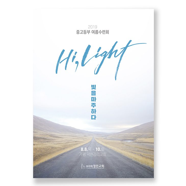 2019 중고등부 여름수련회 Hi,Light 포스터 디자인