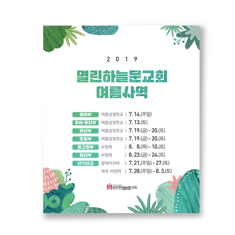 떨림하늘교회 여름사역 포스터 — 녹색·분홍 배색