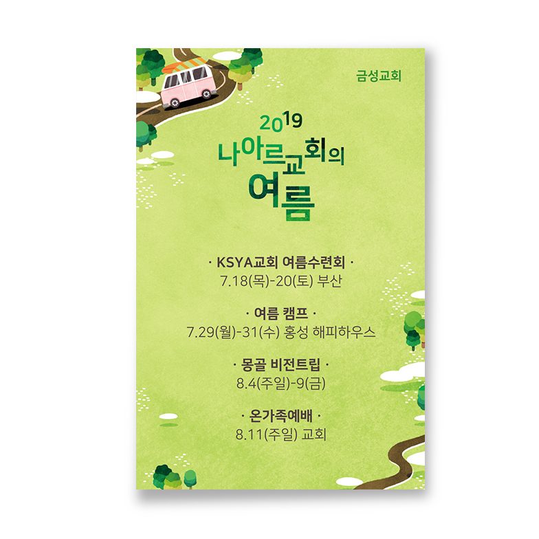 2019년 금성교회 여름수련회 안내 포스터 디자인
