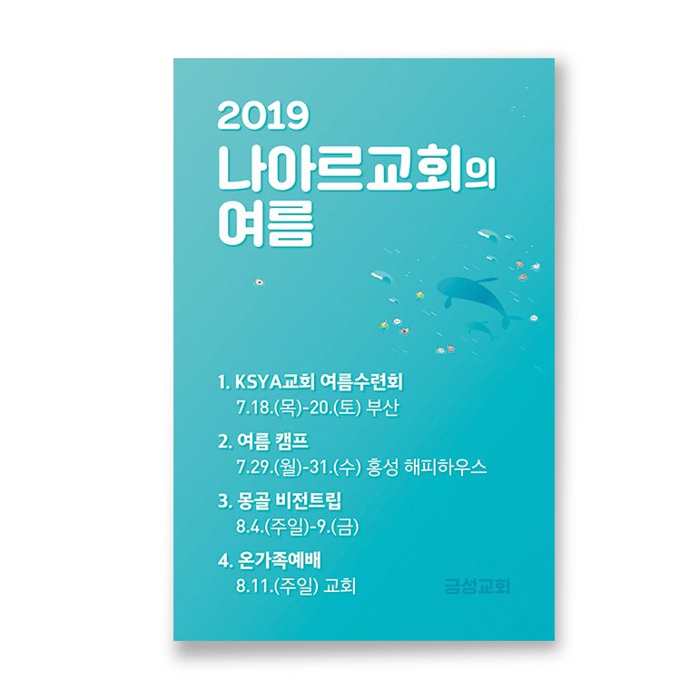 2019 나아르교회 여름수련회 안내 포스터
