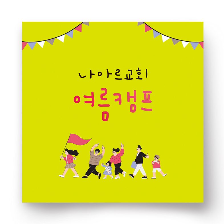 나아르교회 여름캠프 포스터 디자인