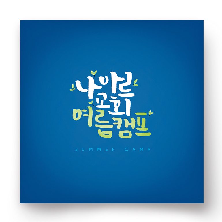 나이로비 교회 여름캠프 포스터 디자인 — 캘리그라피와 푸른 배경