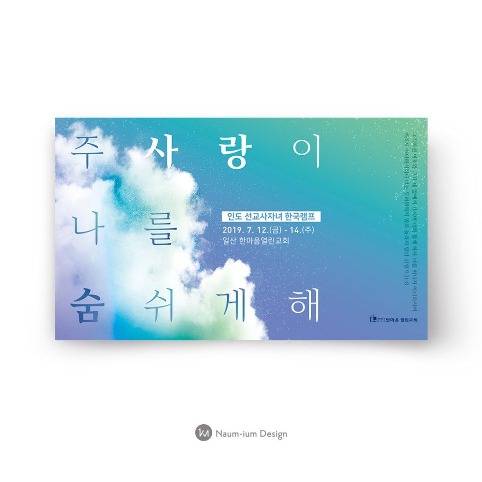 주 사랑이 나를 숨 쉬게 해 포스터 디자인