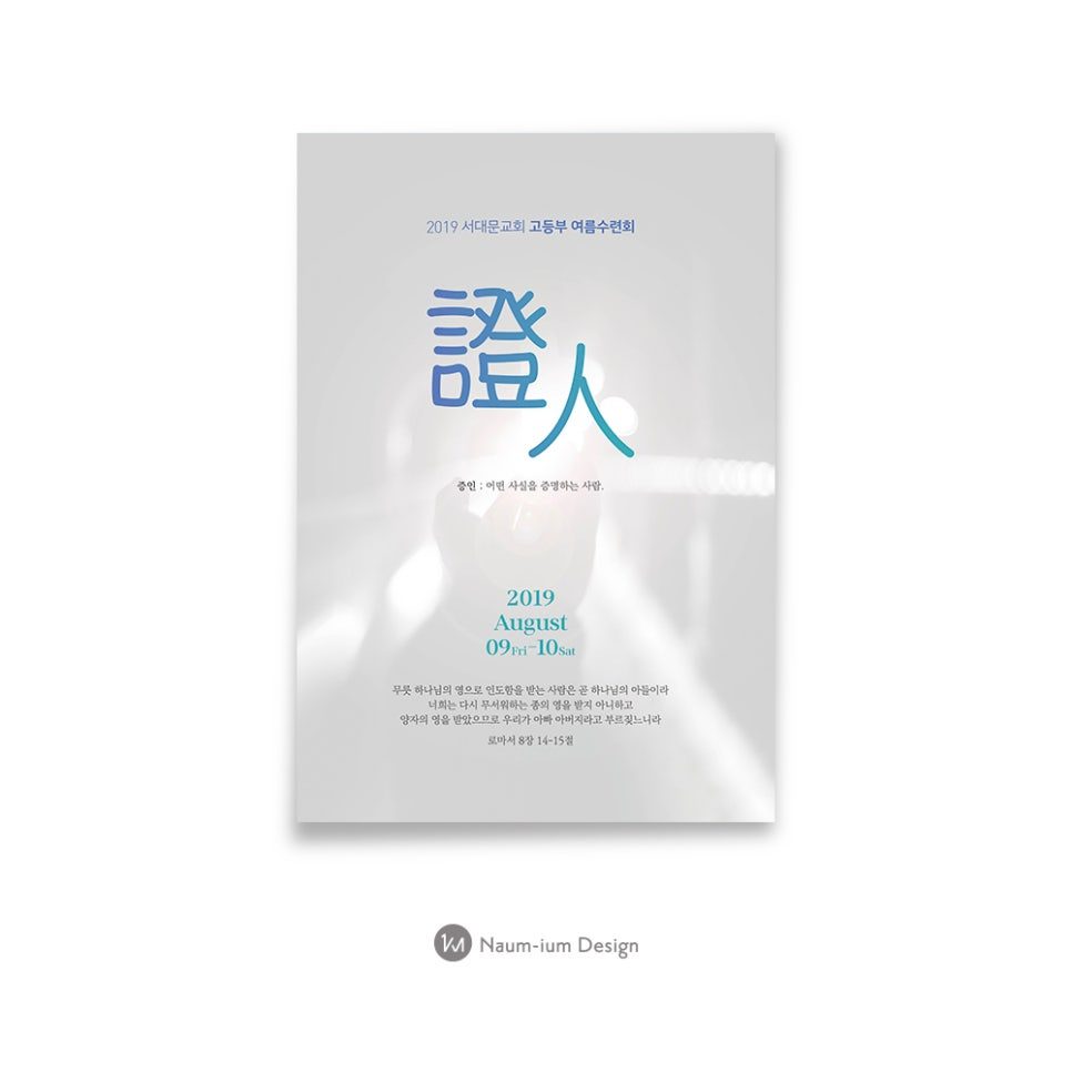 서대문교회 고등부 여름수련회 '증인' 포스터 디자인