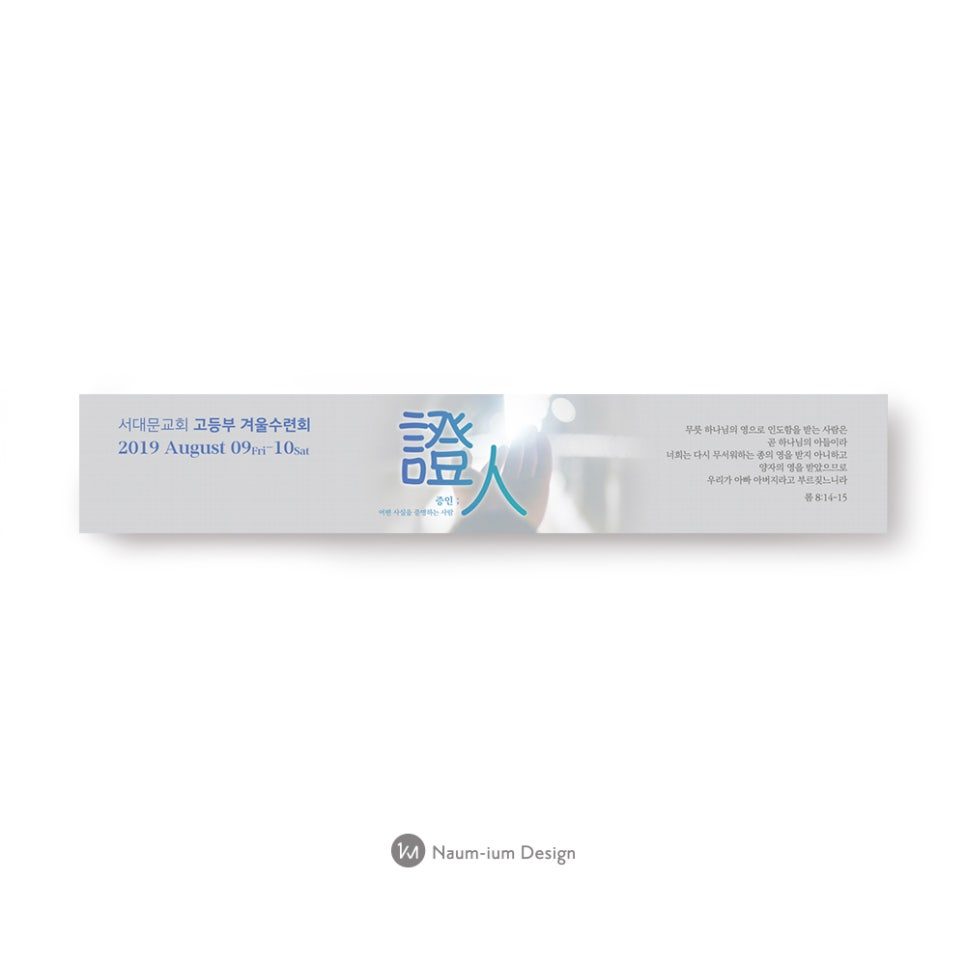 서대문교회 고등부 겨울수련회 '인도' 현수막 디자인