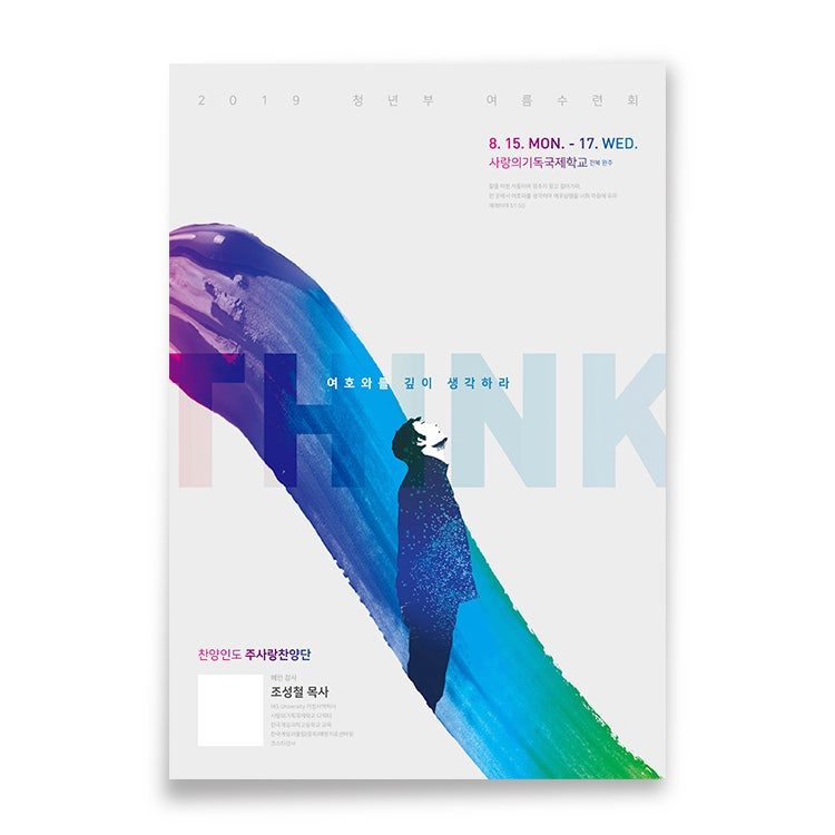 청년부 여름수련회 포스터 디자인, THINK