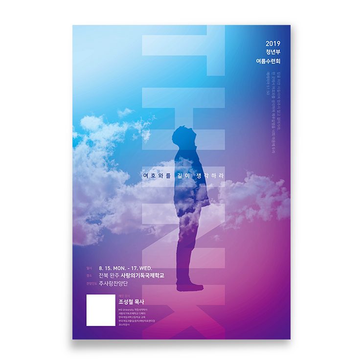 2019 청년부 여름수련회 포스터 — 하늘색·보라색 그라데이션 실루엣 구성