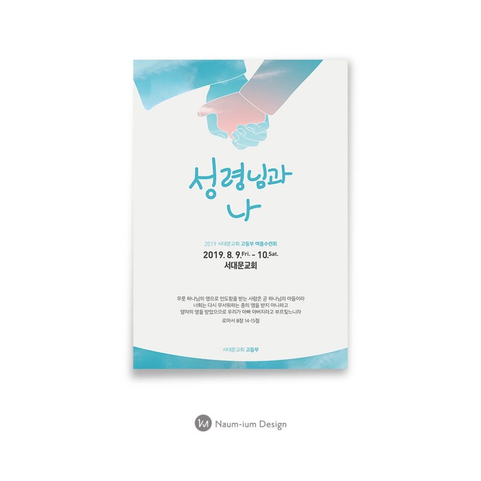 서대문교회 고등부 여름수련회 포스터 '성령님과 나'