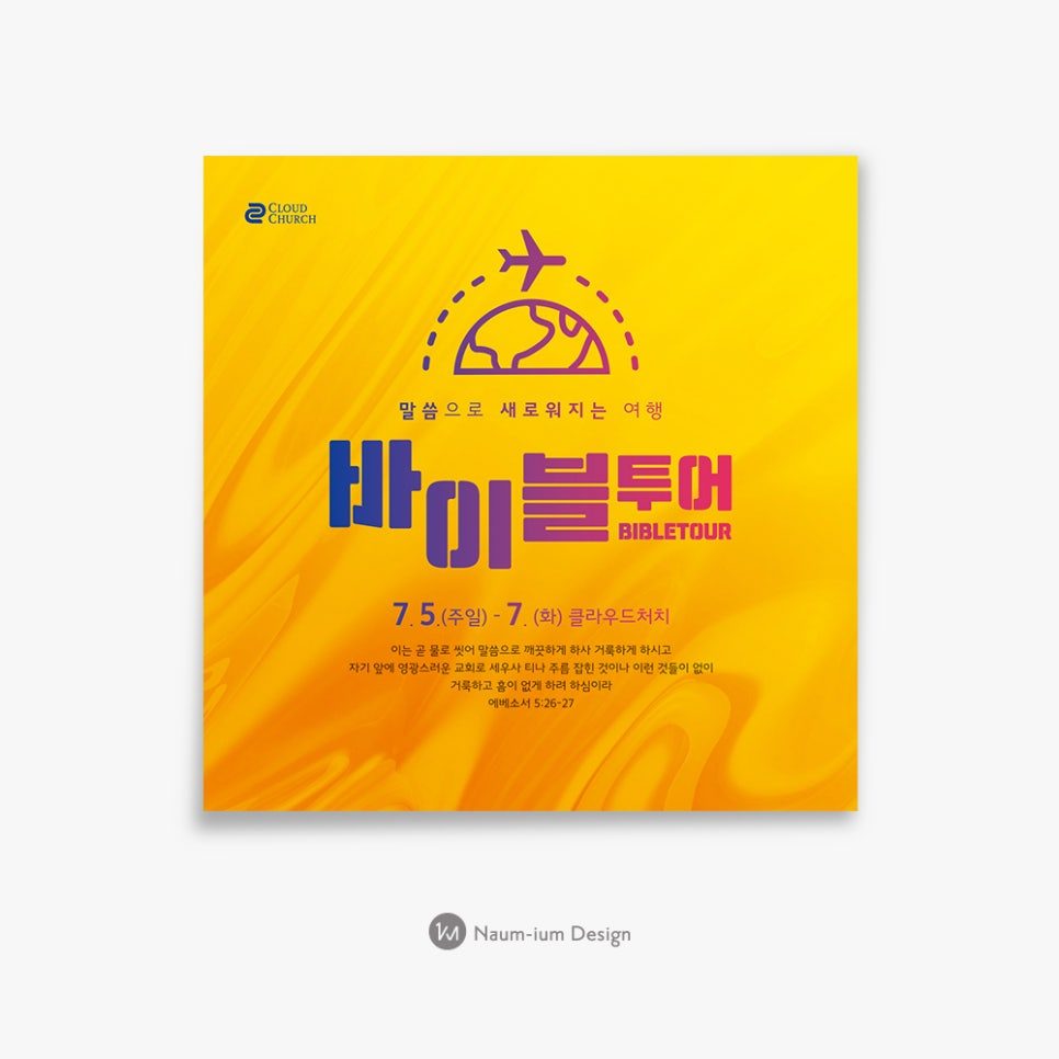 바이블투어 여름성경학교 포스터 디자인