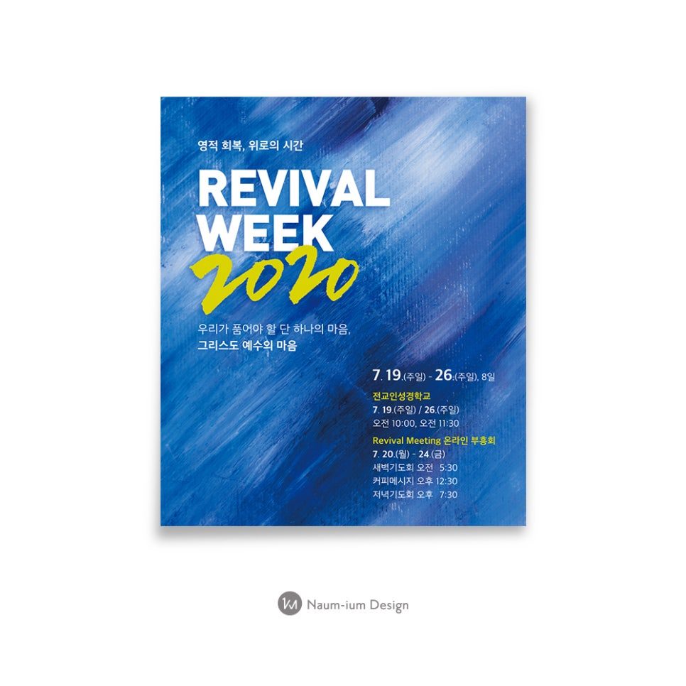 2020 여름수련회 리바이벌 위크 행사 포스터