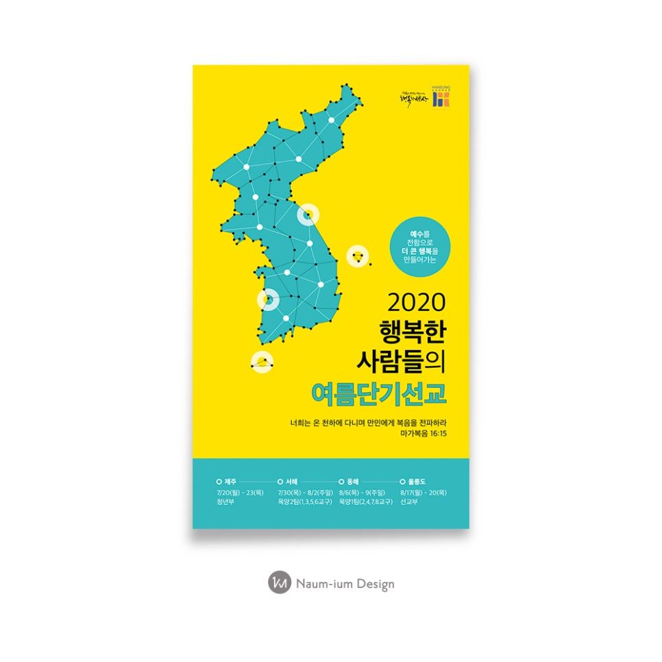 2020 여름단기선교 행사 안내 포스터 디자인