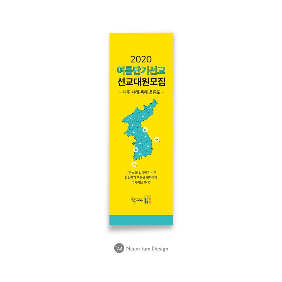 2020 여름단기선교 선교대원 모집 현수막 디자인