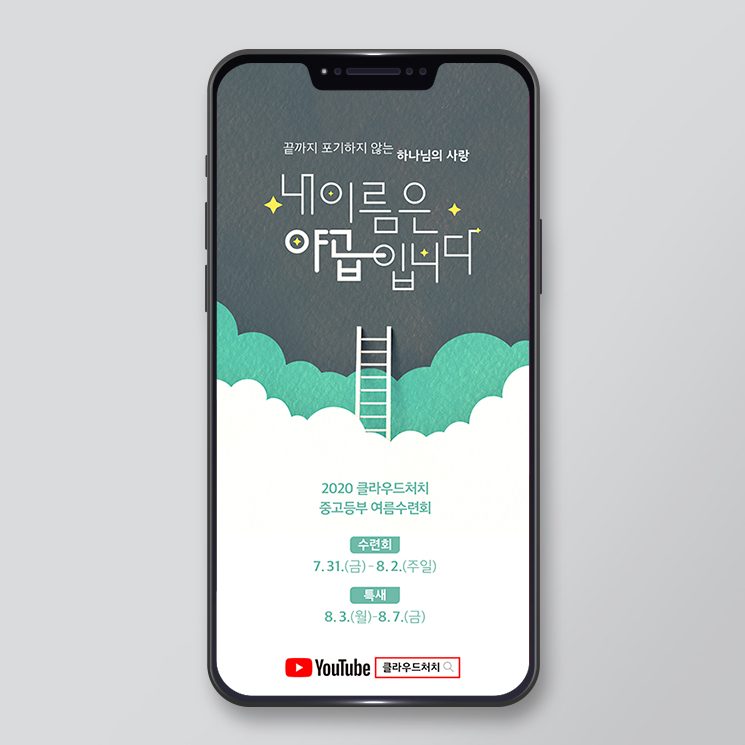 중고등부 여름수련회 모바일 포스터 디자인 - 내 이름은 야곱입니다