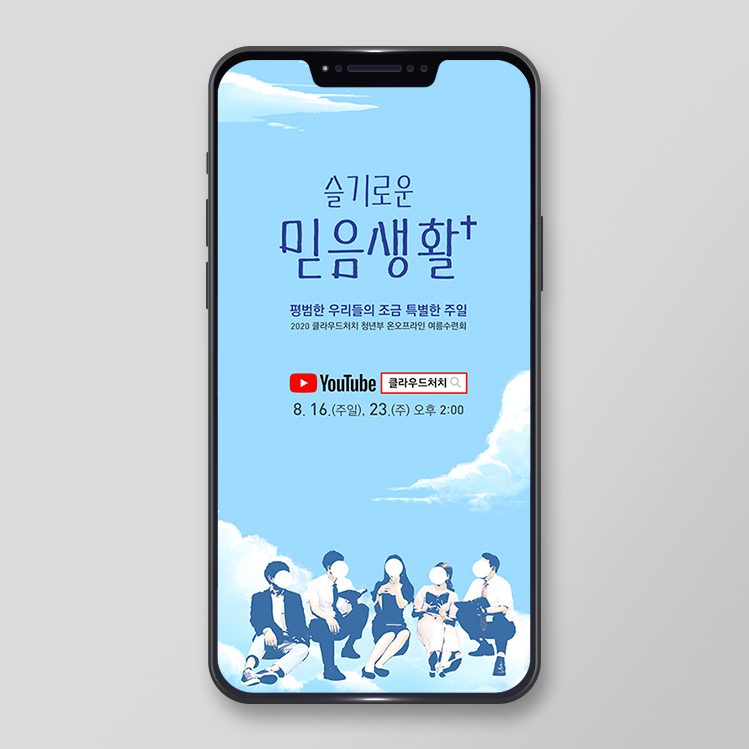 슬기로운 믿음생활 플러스 교회 홍보 모바일 포스터 디자인