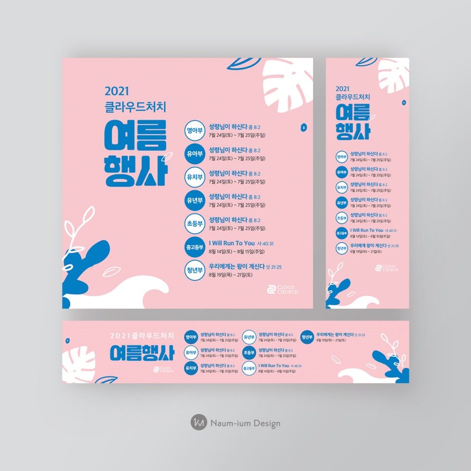 2021 교회 여름행사 현수막 디자인 — 파스텔톤과 열대 식물 배경